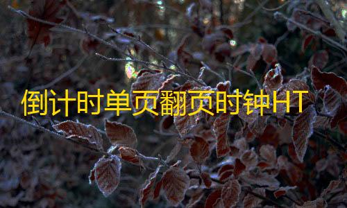 和平精英ios免费开科技倒计时单页翻页时钟HTML源码，黑色翻页时钟HTML源码